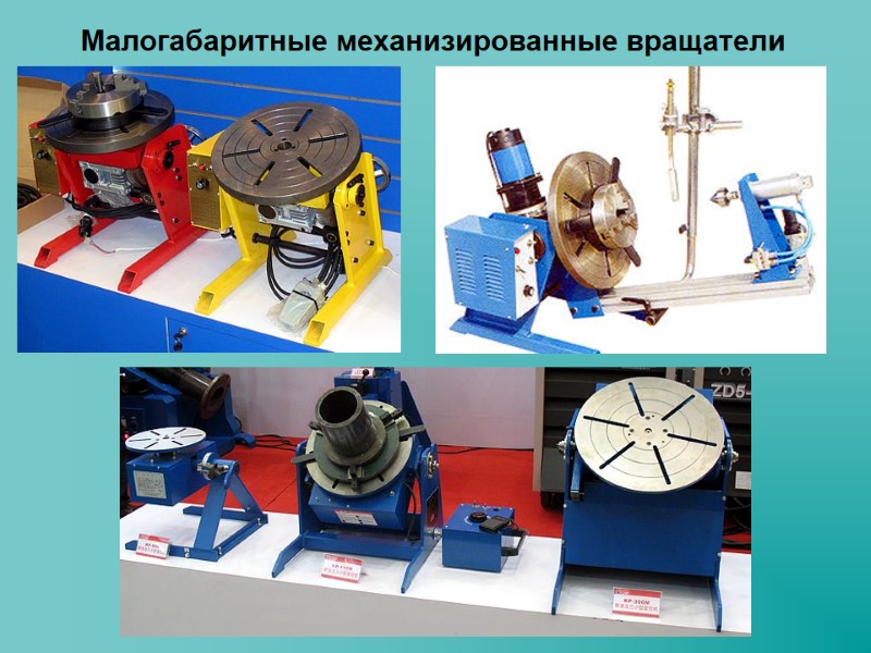 Малогабаритные механизированные вращатели